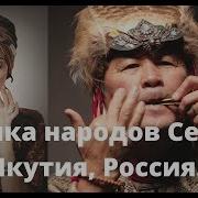 Трансовая Музыка Народов Севера