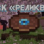 Диск Реликвий Сайнкрафт
