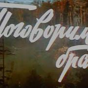 Поговорим Брат