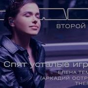 Спят Усталые Игрушки Аранжировка