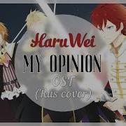 Haruwei My Opinion Rus Cover Dance With Devils Ost