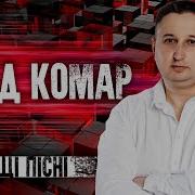 Влад Комар Песни