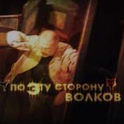 Биргер Александр По Ту Сторону Волков