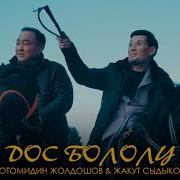 Дос Бололу Садыр Менен Камчыдай