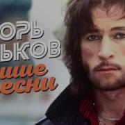 Игорь Тальков Лучшие Песни