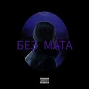 Басок Платина Без Мата