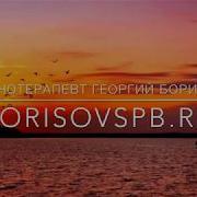 Борисов Для Сна