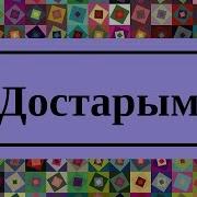 Жанар Айжанова Достарым