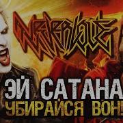 Эй Сатана Убирайся Вон Neverlove