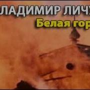Личутин Владимир Владимирович Аудиокниги