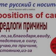 238 Предлоги Русского Языка С Из За От По За