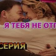 Я Тебя Не Отпущу