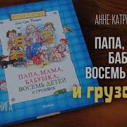 Папа Мама 8 Детей И Грузовик Аудиосказка