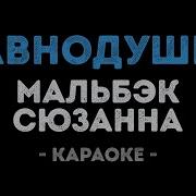 Мальбек Равнодушие Караоке