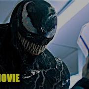 Какашка Venom 2018