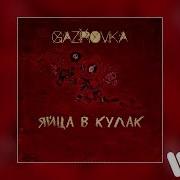 Яйца В Кулак Gazirovka