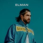 Босоногая Elman