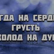 Когда На Сердце Грустно В Душе Темно И Пусто