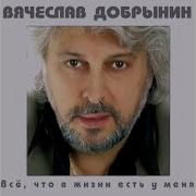 Вячеслав Добрынин Горько