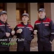 Казаахски Песние Мария Магдалена