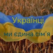 Українці Ми Єдина Сім Я