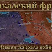 Понятная История Кавказский Фронт