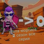 Бесконечная Ульта Мортиса