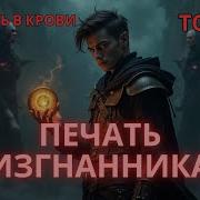 Печать Изгнанника Том2 Тень В Крови