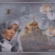 09 Всех Вас С Рождеством