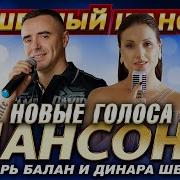 Игорь Балан И Динара Швец