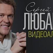 Сергей Любавин Все Песни