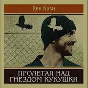 Аудиокнига Пролетая Над Гнездом Кукушки Полностью