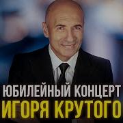 Концерт Игоря Крутого