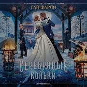 Золотая Клетка Guy Farley