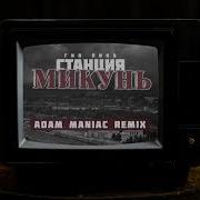 Adam Maniac Станция Микунь Adam Maniac Remix
