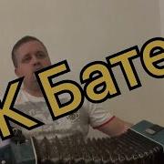К Бате Разумов