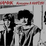 Концерт Группы Динамик 1982