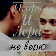 Игорь И Лера Не Верю Мажор