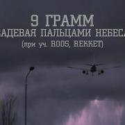 9 Грамм Задевая Пальцами Небеса Feat Roos Rekket