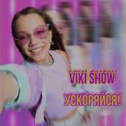 Шарики Viki Show Ызуув