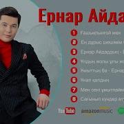 Ернар Айдар Все 2024