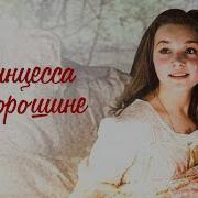 Принцесса На Горошине 1976