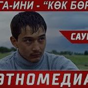 Мекенимдин Жигиттери Ага Ини Саундтрек 2 2018 Режиссер Руслан Акун