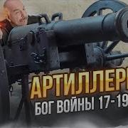 Артиллерия Бог Войны
