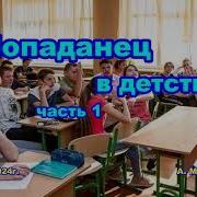 Аудиокнига Попаданец В Детство 1