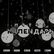Никита Истов Календарь