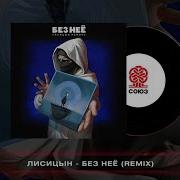 Лисицын Ремикс
