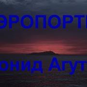 Минус Аэропорты Агутин