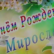 Поздравление Для Мирославы