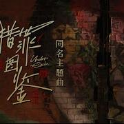 檀健次 獵罪圖鑒 網路劇 獵罪圖鑒 主題曲